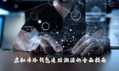 虚拟币冷钱包追踪溯源的