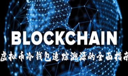 虚拟币冷钱包追踪溯源的全面指南