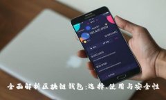 全面解析区块链钱包：选