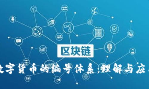数字货币的编号体系:理解与应用