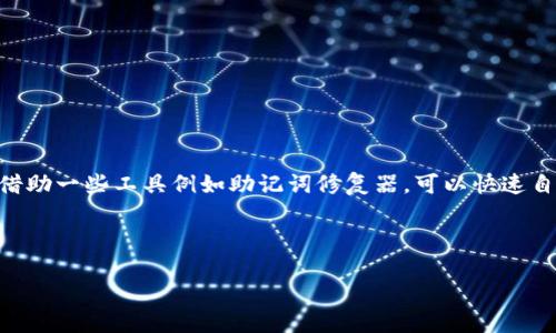    如何正确导入助记词，避免格式错误  / 

 guanjianci  助记词, 导入, 格式错误, 数字货币  /guanjianci 

## 内容主体大纲

1. 引言
   - 什么是助记词
   - 助记词在数字货币中的重要性

2. 助记词的基本概念
   - 助记词定义
   - 助记词的结构

3. 常见格式错误及其原因
   - 常见格式错误示例
   - 格式错误的原因分析

4. 如何正确导入助记词
   - 导入步骤详解
   - 每一步注意事项

5. 解决方案：如何修复格式错误
   - 检查和修正格式的具体方法
   - 使用工具辅助修复

6. 预防措施：如何避免助记词格式错误
   - 正确保存助记词的方法
   - 使用可靠的钱包软件

7. 结论
   - 总结助记词的重要性
   - 鼓励大家重视助记词的格式

---

### 引言

在数字货币领域，助记词是一种重要的安全工具，能够帮助用户方便地恢复和管理他们的资产。然而，许多用户在导入助记词的时候，常常会遭遇格式错误的问题。本文将详细探讨助记词的基本概念、常见的格式错误及其原因、如何正确导入助记词、解决方案、预防措施以及最终的总结。

---

### 助记词的基本概念

助记词，通常由一串单词构成，是一种用于备份和恢复数字钱包的方式。它提供了一种更加人性化的方式来替代复杂的私钥。在比特币和以太坊等区块链平台中，助记词被广泛地应用。

一般来说，助记词都是由12到24个单词组成，用户可以通过这些单词访问他们的资产。助记词的结构通常遵循一定的规则，例如每个单词必须是相应的助记词字典里的单词，以确保其唯一性和安全性。

---

### 常见格式错误及其原因

在导入助记词时，用户可能会遇到多种格式错误，例如单词顺序错误、缺少空格、或是拼写错误等。这些错误可能导致无法成功导入助记词，从而失去对其资产的访问权限。

造成这些错误的原因有很多。首先，用户在记录助记词时可能会因疏忽造成笔误。其次，不同钱包软件对助记词格式的要求可能不尽相同，用户在导入时未仔细阅读相关提示信息。因此，用户在导入过程中的注意力和细致性是至关重要的。

---

### 如何正确导入助记词

导入助记词的过程并不复杂，但需要逐步进行以确保准确。一般来说，导入助记词的步骤包括选择正确的钱包类型、输入助记词、检查格式、以及确认导入。

在每一步，都要特别注意。例如，在选择钱包类型时，要确保所选的钱包支持你所使用的助记词格式；在输入助记词时，应确保每个单词正确无误且顺序正确；在最后确认时，仔细检查所有信息，以确保没有遗漏或错误。

---

### 解决方案：如何修复格式错误

当用户发现助记词格式错误时，首先应确认错误的具体位置。可以多次对照原始助记词，寻找拼写和顺序的错误。

此外，许多专业的工具和软件可以帮助用户修复助记词格式错误。这些工具一般提供格式检查和自动修复功能，从而省去用户手动修改的麻烦。

---

### 预防措施：如何避免助记词格式错误

要避免助记词格式错误，用户应采取一些预防措施。例如，建议将助记词记录在纸上，并储存在安全地方，如保险箱，而不是电子设备中，以免遭受病毒攻击。

此外，选择一个口碑良好的钱包软件也是非常重要的。许多钱包软件都提供了导入助记词时的实时格式检查提示，能有效减少错误。

---

### 结论

通过对助记词导入格式错误的深入分析，我们可以发现，其中的每一个环节都是至关重要的。助记词不仅是保护资产的工具，更是用户理解和使用数字货币的重要桥梁。

在日常使用中，用户应提高对助记词格式的重视，采取有效的预防措施，从而保障其数字资产的安全。

---

### 常见问题详解

#### 问题一：助记词是什么，有何作用？

助记词的定义和作用

助记词是由一系列单词组成的一种安全备份工具，通常用于数字货币钱包中。助记词的主要作用是帮助用户恢复钱包，确保即使在设备丢失或进一步损坏的情况下，用户仍然能重新访问其资产。助记词的引入使得复杂的数字资产管理变得更加人性化和易于操作。

---

#### 问题二：如何生成助记词？

助记词的生成过程

一般情况下，助记词由加密算法生成，用户在创建新钱包时，系统会随机产生。如果使用的是标准的BIP39格式，生成的助记词将遵循一定的词汇库标准。用户只需按提示点击生成按钮，保存好所生成的助记词便可。

---

#### 问题三：如何确保助记词的安全性？

保证助记词安全的方法

助记词的安全性至关重要，它直接关系到数字资产的安全。用户应确保助记词不被他人知晓，最安全的方式是将其记录在纸上并放在绝对私密的地方。同时，避免在互联网上分享，也不要将助记词保存在手机或电脑上，以预防盗窃和病毒攻击。

---

#### 问题四：如何识别助记词的格式错误？

识别助记词格式错误的技巧

在导入助记词时，用户需要仔细检查助记词是否符合以下格式：所有单词必须为选定助记词表中的词语、单词之间必须用空格分开、且顺序不得乱。一旦发现拼写错误、顺序错误或单词重复等情况，就说明存在格式错误。

---

#### 问题五：助记词的正确导入步骤是什么？

导入助记词的详细步骤

导入助记词的步骤包括：首先，打开您选择的钱包应用，并点击导入钱包或恢复钱包的选项；然后，按照提示输入助记词，确保每个单词拼写无误；接着，系统会引导您完成相关设置，确认所有信息无误后，点击确认。

---

#### 问题六：如何修复助记词格式错误？

修复助记词格式错误的方法

修复助记词格式错误时，用户应首先对照助记词字典检查拼写，确认无误后再输入。如果发现入错单词，及时更正。此外，借助一些工具例如助记词修复器，可以快速自动检查和修复格式问题。

--- 

以上内容已涵盖助记词相关信息，确保用户能够深入理解和正确使用助记词，同时避免格式错误带来的风险。