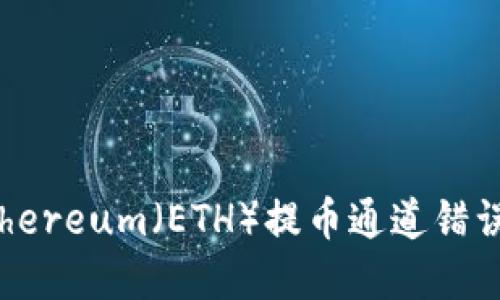 如何避免Ethereum(ETH)提币通道错误的完整指南