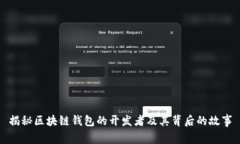 揭秘区块链钱包的开发者