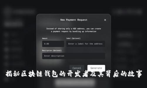 揭秘区块链钱包的开发者及其背后的故事