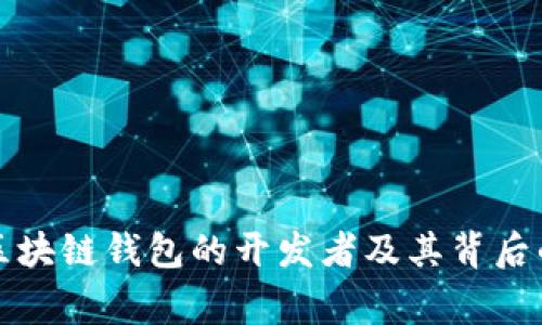 揭秘区块链钱包的开发者及其背后的故事
