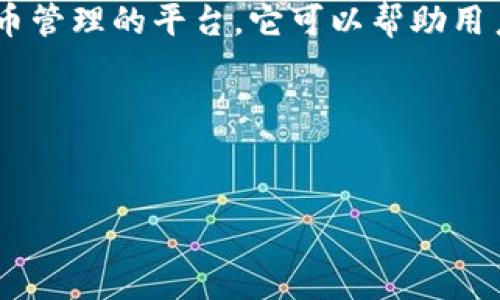 Tokenim 是一个项目,在区块链和加密货币的生态系统中扮演着重要角色。具体来说,Tokenim 是一个用于数字资产和代币管理的平台。它可以帮助用户创建、管理和交易代币,并为开发者提供必要的工具和基础设施,使他们能够更便捷地构建基于区块链的应用和解决方案。
为了便于您的需求,我将根据您提供的格式,为