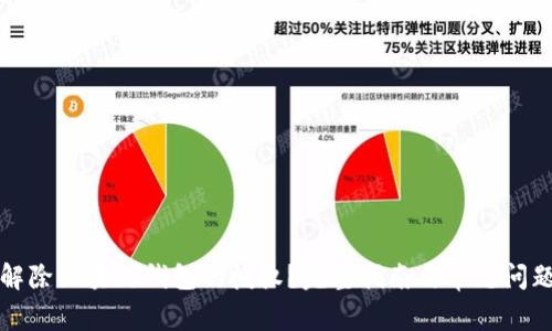 如何解除区块链钱包的授权?完整指南与常见问题解答