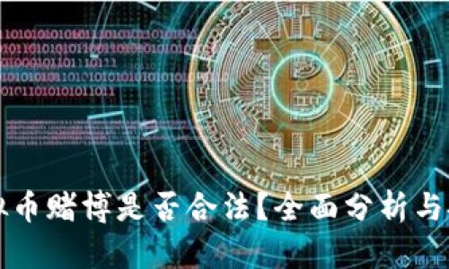 虚拟币赌博是否合法？全面分析与探讨