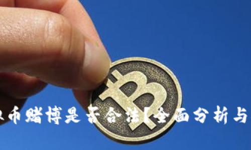 虚拟币赌博是否合法？全面分析与探讨