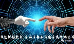 数字货币钱包视频教程：