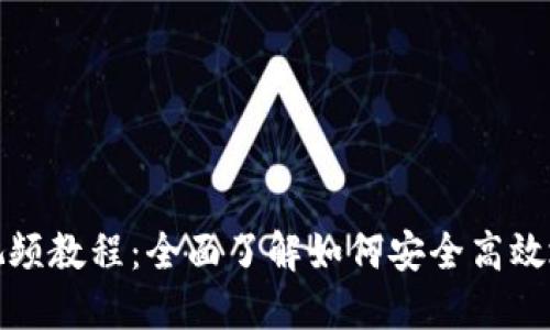 数字货币钱包视频教程:全面了解如何安全高效地使用数字资产