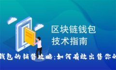 数字货币钱包的销售攻略
