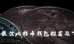 2023年最佳比特币钱包推荐