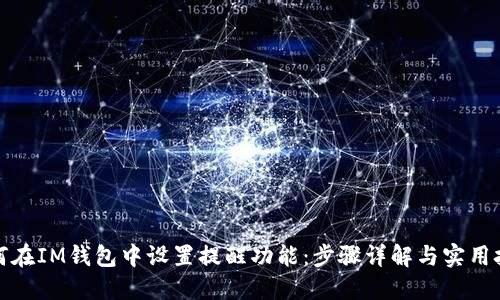 如何在IM钱包中设置提醒功能：步骤详解与实用技巧