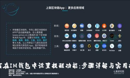 如何在IM钱包中设置提醒功能：步骤详解与实用技巧