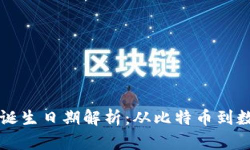 区块链钱包的诞生日期解析:从比特币到数字资产的演变