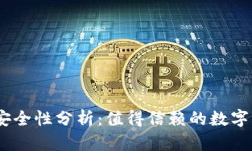 OKPay钱包安全性分析：值得信赖的数字支付工具吗？