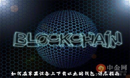   
如何在苹果设备上下载以太坊钱包：详尽指南