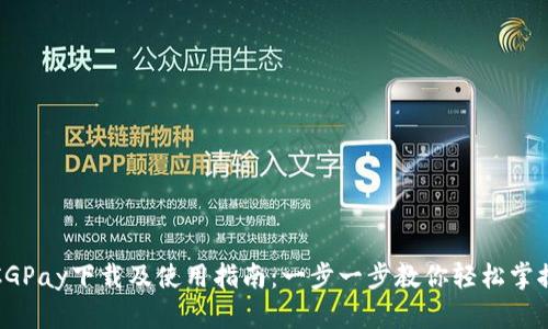 CGPay下载及使用指南：一步一步教你轻松掌握
