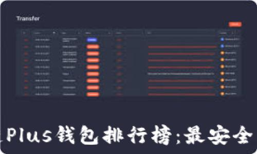   
2023年区块链Plus钱包排行榜：最安全、最方便的选择