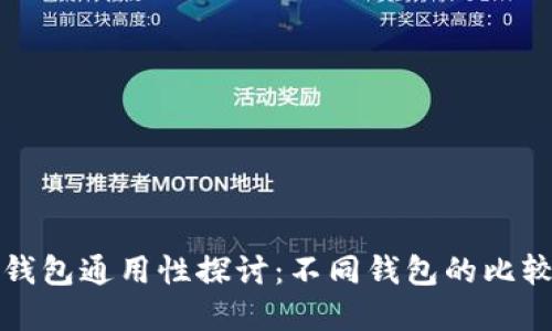 虚拟币钱包通用性探讨：不同钱包的比较与选择