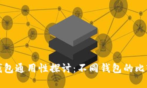 虚拟币钱包通用性探讨：不同钱包的比较与选择