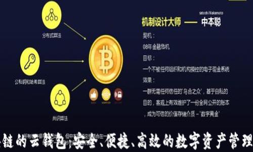 
区块链的云钱包：安全、便捷、高效的数字资产管理工具