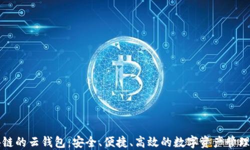 
区块链的云钱包：安全、便捷、高效的数字资产管理工具