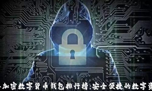 
2023年加密数字货币钱包排行榜：安全便捷的数字资产管理