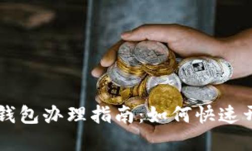 中国数字钱包办理指南：如何快速开通与使用