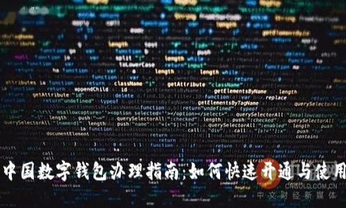 中国数字钱包办理指南：如何快速开通与使用