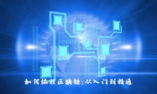 如何编程区块链：从入门到精通