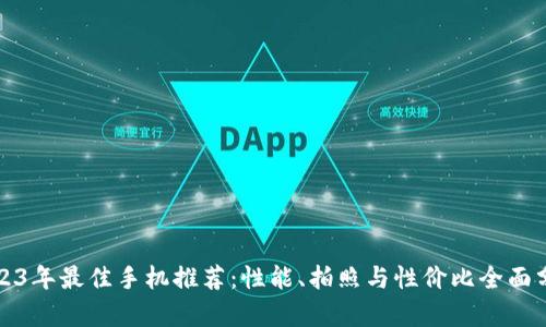 2023年最佳手机推荐：性能、拍照与性价比全面分析