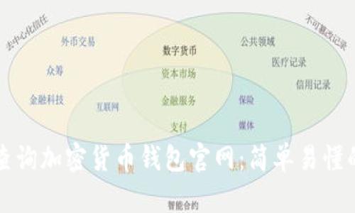如何查询加密货币钱包官网：简单易懂的指南