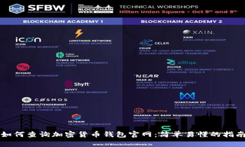 如何查询加密货币钱包官网：简单易懂的指南