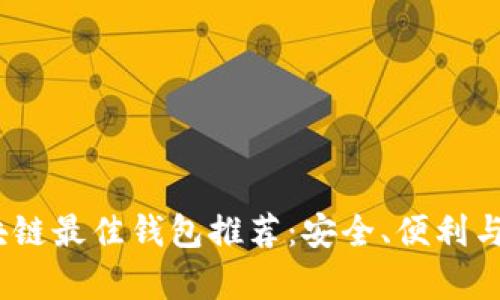 2023年区块链最佳钱包推荐：安全、便利与多功能并存