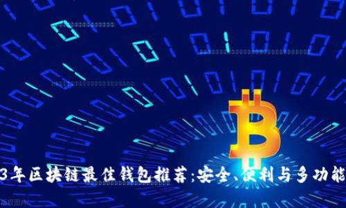 2023年区块链最佳钱包推荐：安全、便利与多功能并存