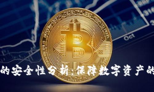 多链钱包的安全性分析：保障数字资产的安全之道