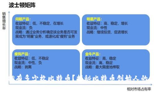 : 中本聪拥有多少枚比特币？揭秘比特币创始人的财富秘密