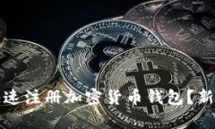 如何简单快速注册加密货