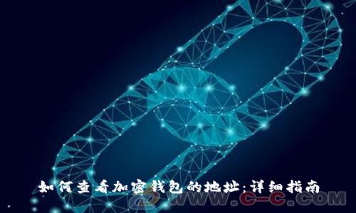 如何查看加密钱包的地址：详细指南