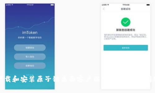 如何下载和安装原子链桌面客户端：步骤与常见问题解答