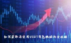 如何获取与使用USDT钱包地