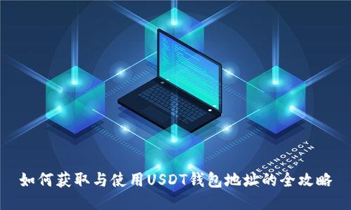 如何获取与使用USDT钱包地址的全攻略