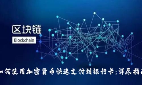 如何使用加密货币快速支付到银行卡:详尽指南
