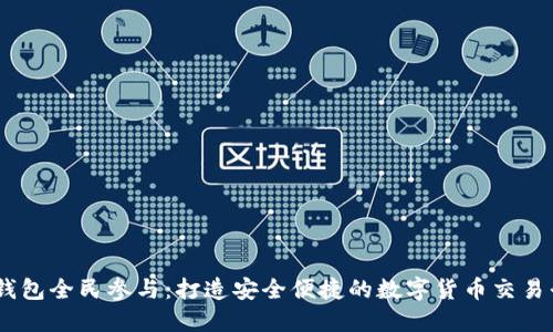 BK钱包全民参与:打造安全便捷的数字货币交易平台
