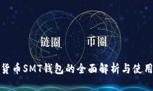 数字货币SMT钱包的全面解析与使用指南