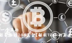 思考一个且的TRX能否涨到