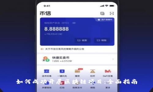 如何成功开展区块链项目:全面指南
