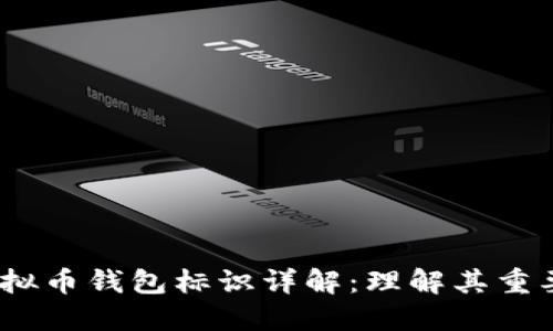 bianoti虚拟币钱包标识详解:理解其重要性与功能